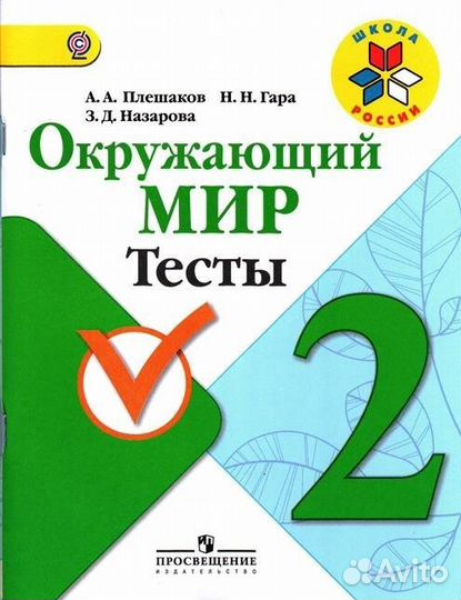 Плешаков Окружающий мир