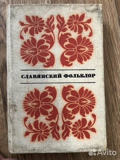 Книга Славянский фольклор