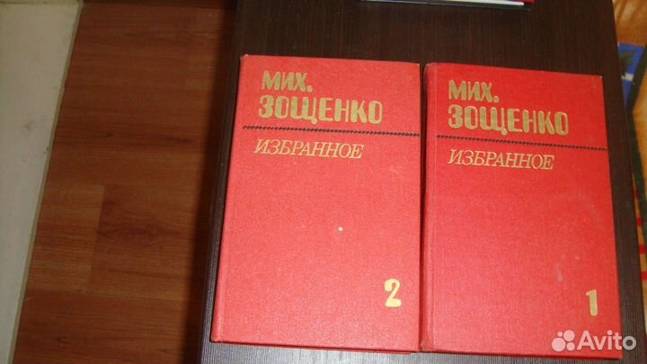Зощенко избранное 2 тома