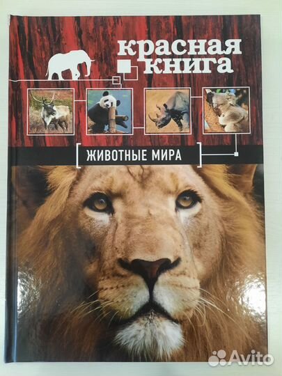 Энциклопедия Красная книга живонтых мира