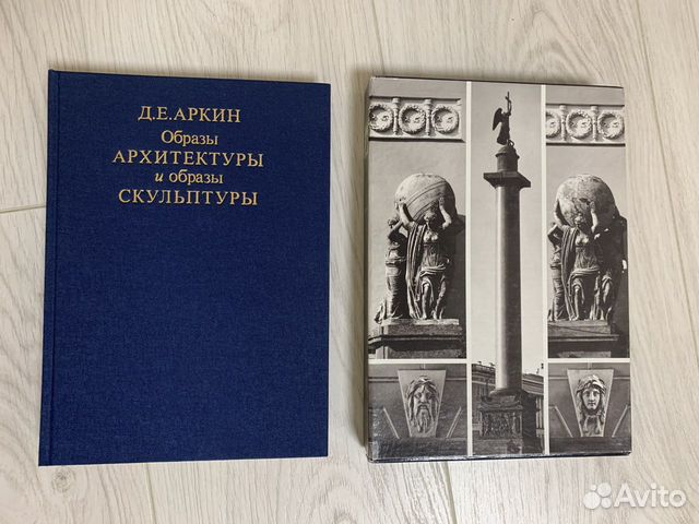 Д.Е.Аркин Образы архитектуры и образы скульптуры