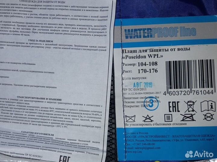 Плащ для защиты от воды (дождевик)