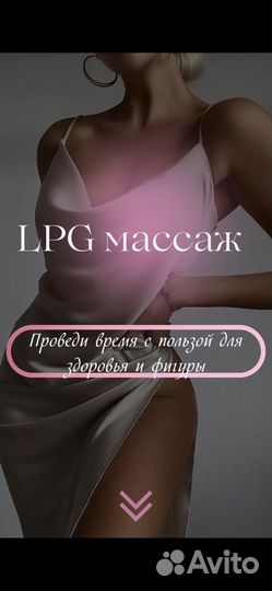 Lpg,коррекция фигуры