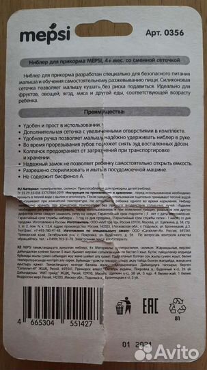 Ниблер для прикорма Mepsi 4+ (2 сеточки)