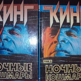 Стивен Кинг "Ночные кошмары"