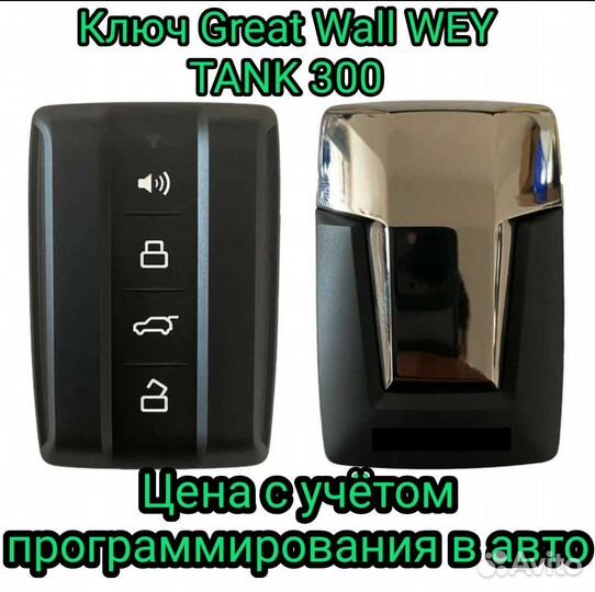 Ключ Great Wall WEY Tank 300