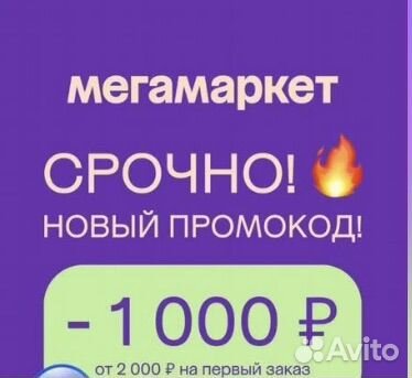 Промокод сбермегамаркет -1000 на все