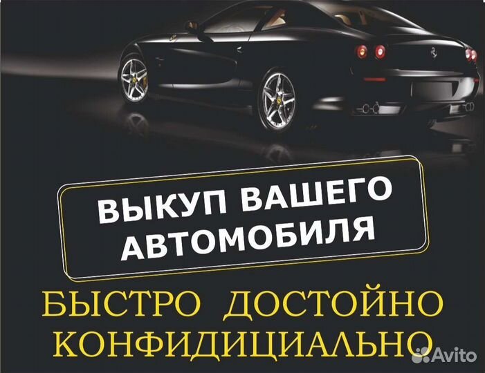 Выкуп автомобилей