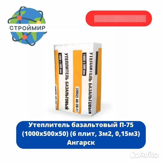 Утеплитель базальтовый П-75 (1000х500х50)