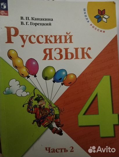 Русский язык 4 класс 1, 2 части канакина