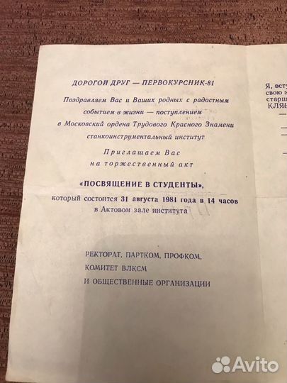 Приглашение на Посвящение в студенты Станкин 1981