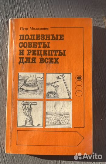 Книга Полезные советы и рецепты для всех