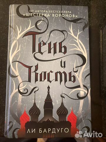 Тень и кость Ли Бардуго