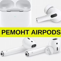 Ремонт AirPods Pro, max