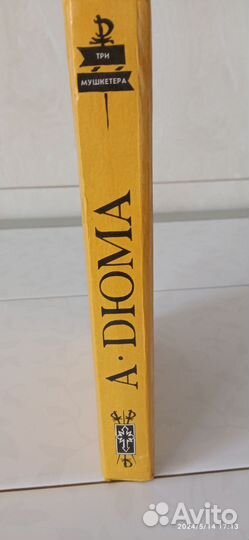 Книга А. Дюма Три Мушкетёра