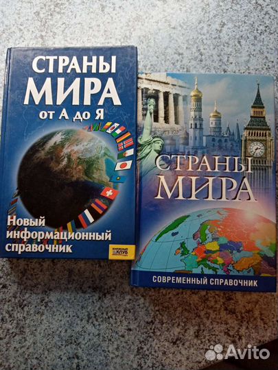 Справочник. Страны мира