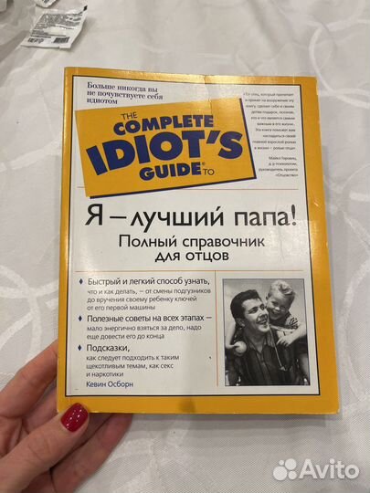 Я - лучший папа Полный справочник для отцов