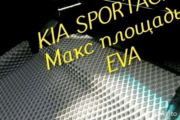 Коврики kia sportage eva 3D с бортами эва ева
