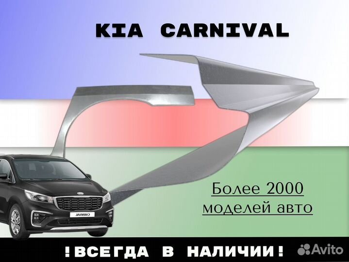 Ремонтные арки Kia Carnival