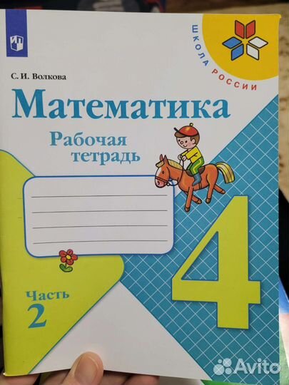 Рабочие тетради 4 класс, 2 части