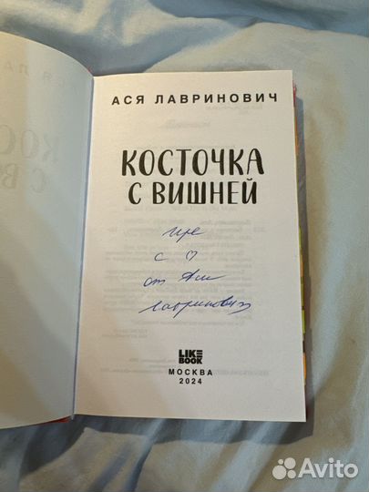 Косточка с вишней книга с автографом