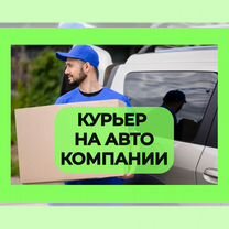 Курьер на авто компании