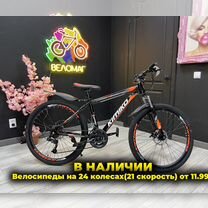 Велосипед в наличии от 9.990