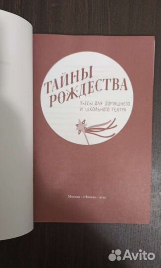 Тайны Рождества