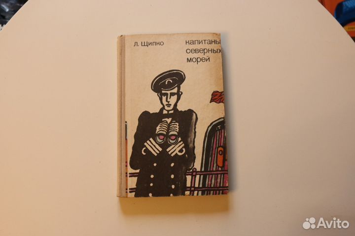 Щипко Л. Капитаны северных морей 1975