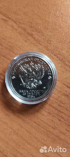 Монеты 25 рублей
