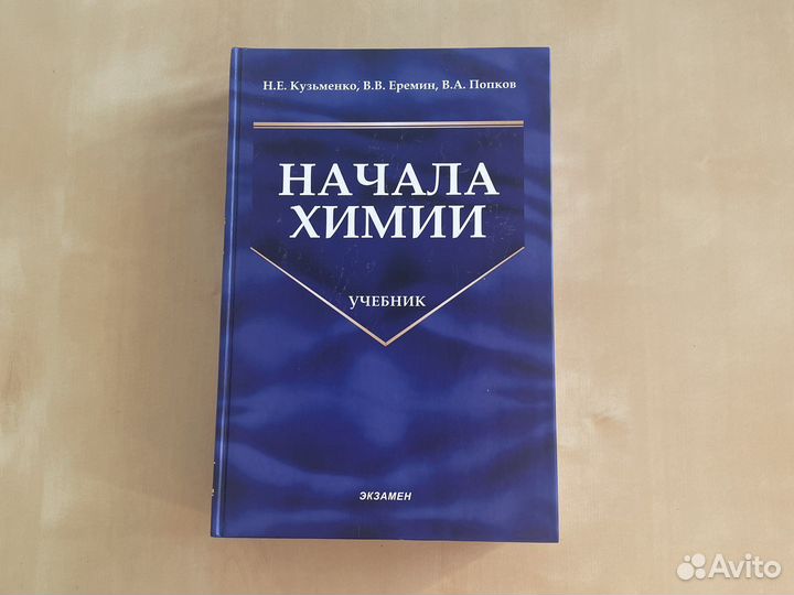 Еремин попков начала химии. Химия Кузьменко Еремин Попков. Начала химии. Кузьменко начала химии. Начала химии учебник.