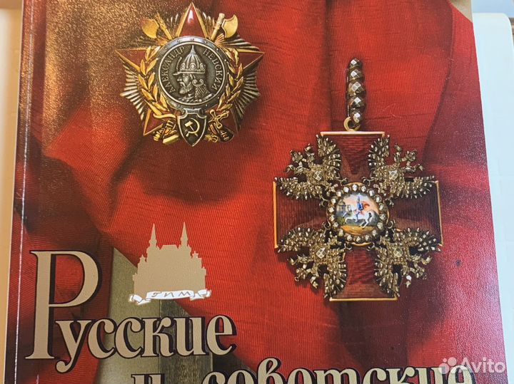 Русские и Советские награды