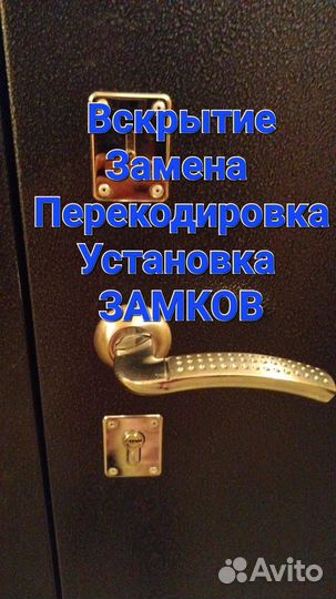 Замена, Вскрытие, Установка замков