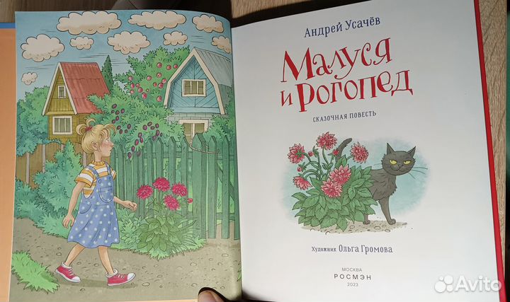 Книга Усачёва Малуся и Рогопед издательство Росмэн