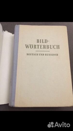 Иллюстрированный словарь на немецком и русском