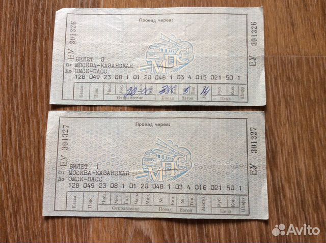 Билеты на поезд 1981 года объявление продам