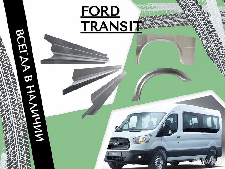 Пороги ремонтные Ford Transit 7