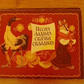 Книги панорамка. Песня ладная, сказка складная