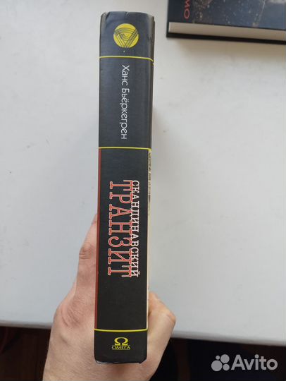 «Скандинавский транзит» Ханс Бьёркегрен