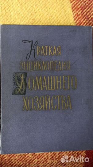 Энциклопедия домашнего хозяйства 2 тома