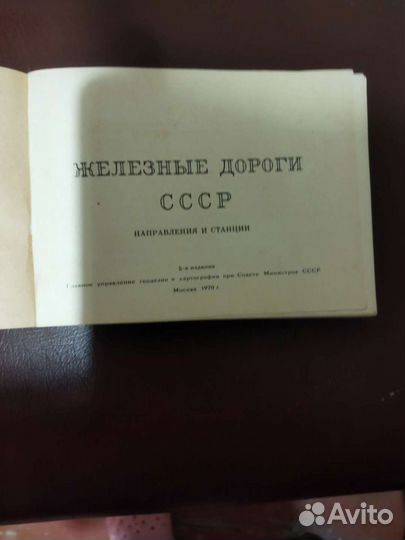 Книга жд станции и направления СССР