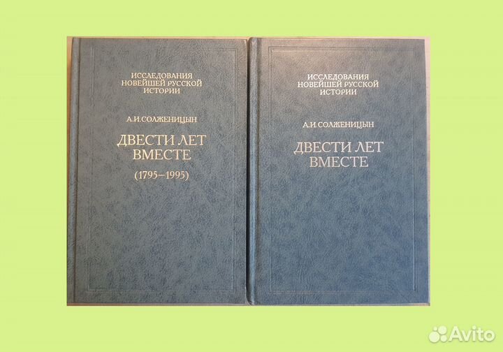 Солженицын А.И. Двести лет вместе. В 2-х книгах