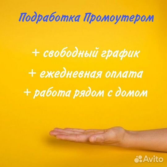 Промоутер Почтальон Подработка
