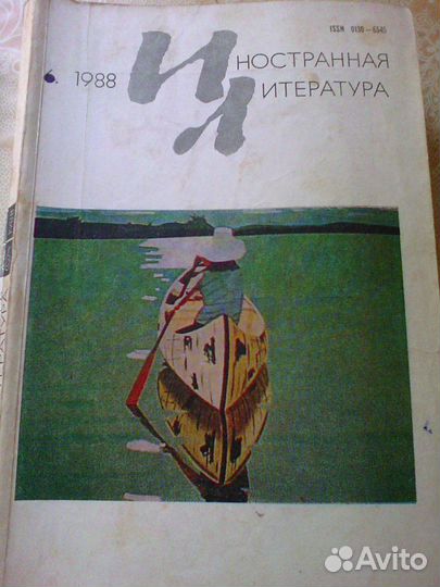 Иностранная литература