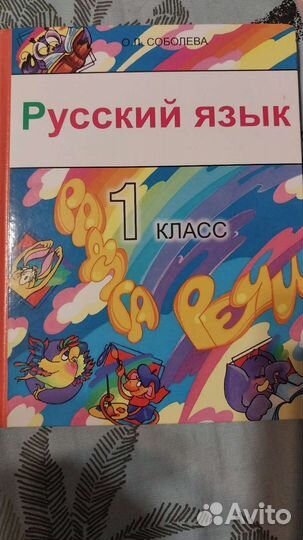 Русский язык 1 класс Соболева