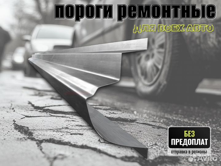 Пороги ремонтные Honda Accord 7 и др