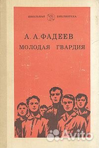А.А. Фадеев. Молодая гвардия