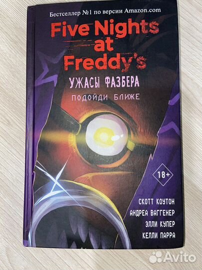 Ужасы Фазбера Подойди ближе