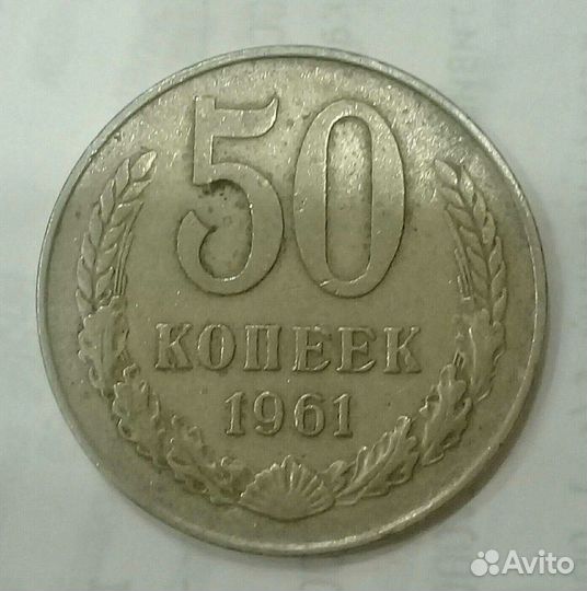 Монеты 50 копеек с 1961года