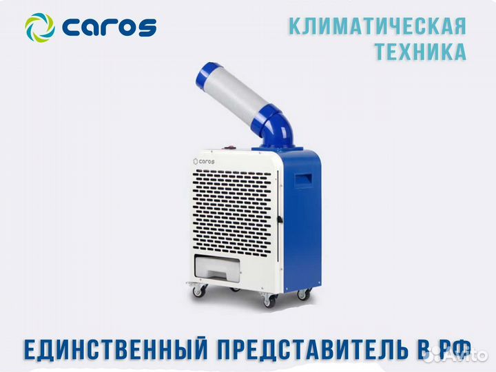 Мобильный промышленный кондиционер Caros, кВт 1.8
